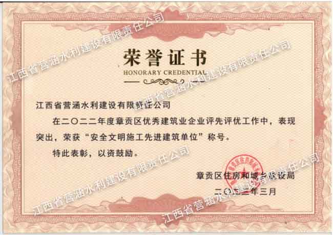 安全文明施工先進建筑單位